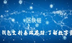 TokenIm 2.0 钱包支持泰瑞存储：了解数字资产管理