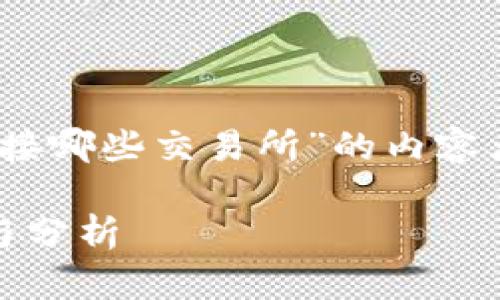为您准备了一个针对“Tokenim对接哪些交易所”的内容大纲，以及相关的关键词和友好的。

Tokenim对接的主要交易所汇总与分析