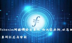 为您准备了一个针对“Tokenim对接哪些交易所”的