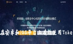 如何在安卓和iOS平台上有效使用Tokenim？