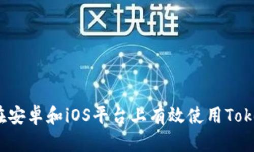 如何在安卓和iOS平台上有效使用Tokenim？