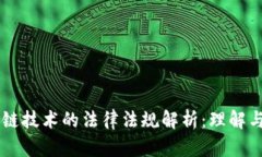 区块链技术的法律法规解析：理解与应用
