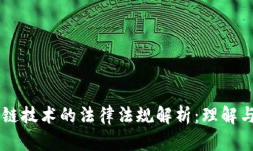 区块链技术的法律法规解析：理解与应用