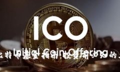 区块链比特币基金指南：投资前必知的五大基金