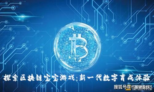 探索区块链宝宝游戏：新一代数字育成体验
