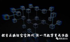 探索区块链宝宝游戏：新一代数字育成体验
