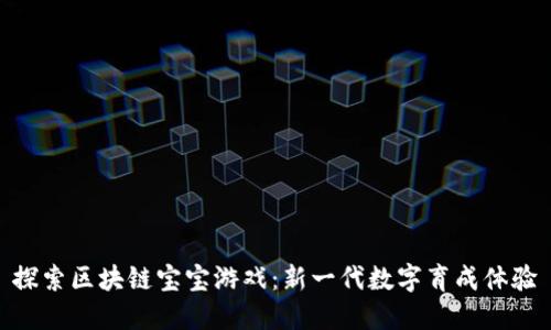 探索区块链宝宝游戏：新一代数字育成体验