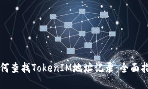 如何查找TokenIM地址记录：全面指南