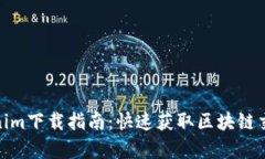 : 安卓Tokenim下载指南：快速获取区块链交易便捷