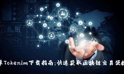 : 安卓Tokenim下载指南：快速获取区块链交易便捷工具