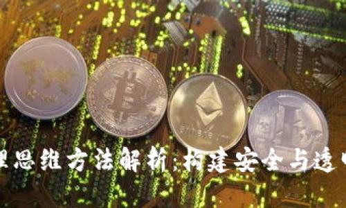 优质
区块链治理思维方法解析：构建安全与透明的新生态