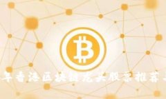 2023年香港区块链龙头股票推荐与分析