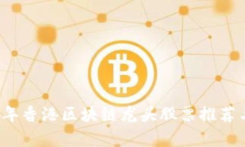 2023年香港区块链龙头股票推荐与分析