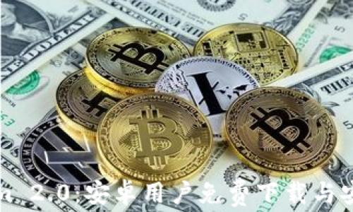
Tokenim 2.0：安卓用户免费下载与安装指南