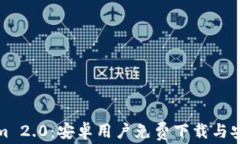 Tokenim 2.0：安卓用户免费下载与安装指南