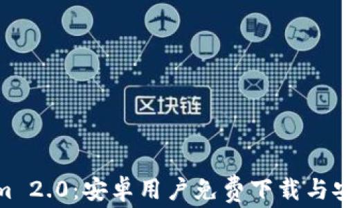 
Tokenim 2.0：安卓用户免费下载与安装指南