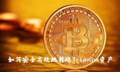 如何安全高效地转账Tokenim资产