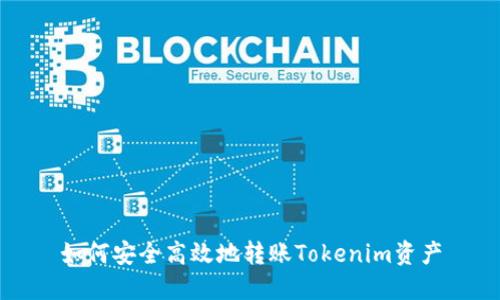 如何安全高效地转账Tokenim资产