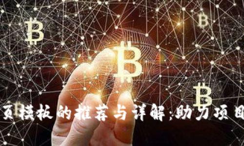 区块链网页模板的推荐与详解：助力项目快速上线