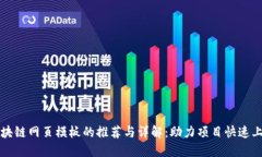 区块链网页模板的推荐与详解：助力项目快速上