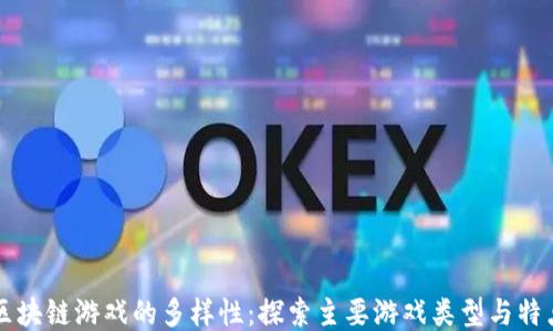 
区块链游戏的多样性：探索主要游戏类型与特点