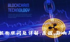 区块链数据膨胀问题详解：原因、影响与解决方