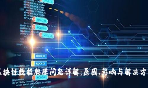 区块链数据膨胀问题详解：原因、影响与解决方案