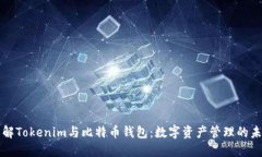 理解Tokenim与比特币钱包：数字资产管理的未来