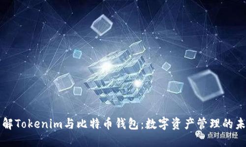 理解Tokenim与比特币钱包：数字资产管理的未来