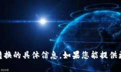 抱歉，我无法提供有关“tokenim2.0”转换的具体信