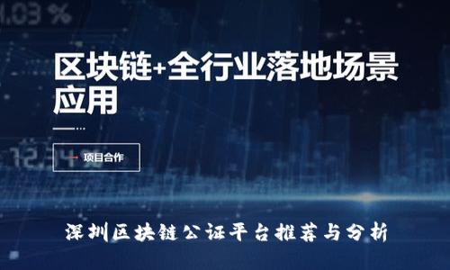 深圳区块链公证平台推荐与分析