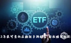 2023年最可靠的区块链手游推荐：轻松赚钱的新选