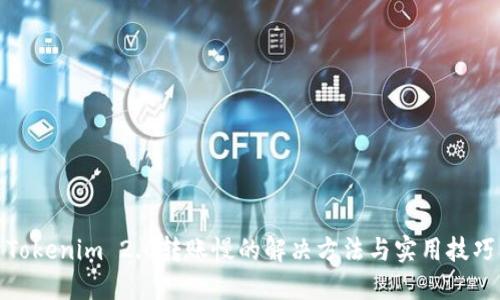 Tokenim 2.0转账慢的解决方法与实用技巧