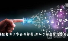 区块链暂停上市条件解析：深入了解监管与市场