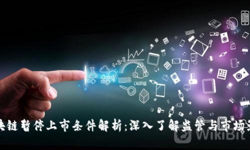 区块链暂停上市条件解析：深入了解监管与市场影响