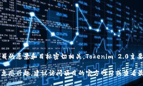 Tokenim 2.0是一个在区块链和去中心化技术领域中的创新项目。它的身份名（或称为代币名）通常与项目的愿景和目标密切相关。Tokenim 2.0主要致力于提供安全、透明且高效的身份验证和管理解决方案，利用区块链技术确保用户数据的隐私和安全。

具体的身份名或代币名称可能会根据项目的发展和市场需求进行调整。如果您对Tokenim 2.0的具体信息感兴趣，建议访问项目的官方网站或查看最新的公告和白皮书，以获取最新和最准确的信息。