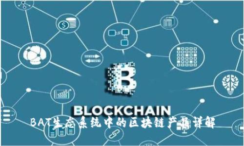 BAT生态系统中的区块链产品详解