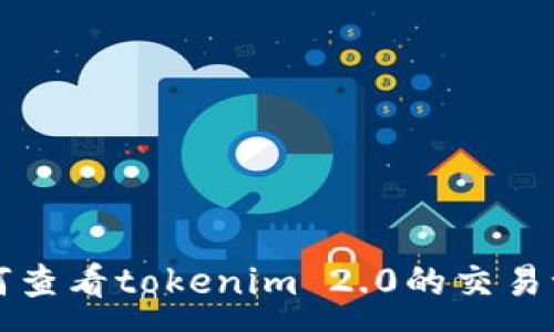 :
如何查看tokenim 2.0的交易记录
