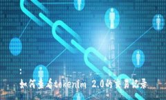 :如何查看tokenim 2.0的交易记录