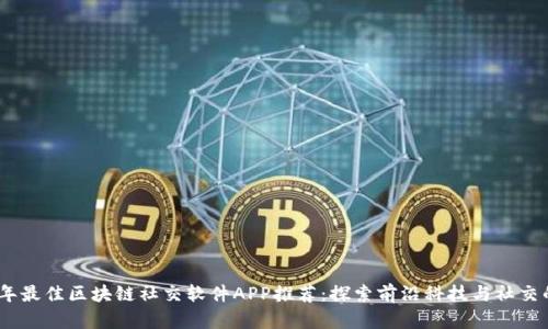 2023年最佳区块链社交软件APP推荐：探索前沿科技与社交的结合