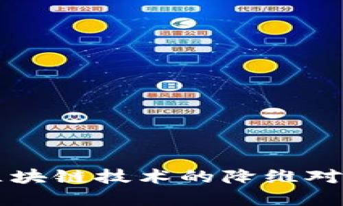 深入探索区块链技术的降维对象及其应用