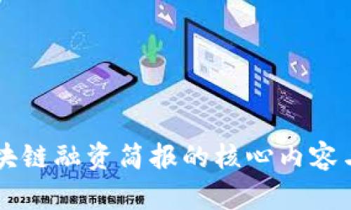 ### 区块链融资简报的核心内容与最佳实践