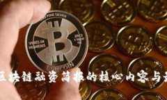 ### 区块链融资简报的核心内容与最佳实践