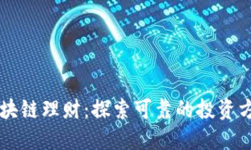 区块链理财：探索可靠的投资方式