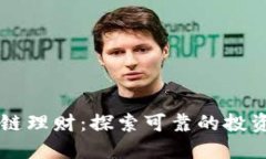 区块链理财：探索可靠的投资方式