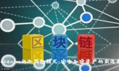 Tokenim的冷钱包模式：安全加密资产的新选择