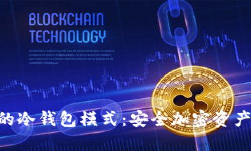 Tokenim的冷钱包模式：安全加密资产的新选择