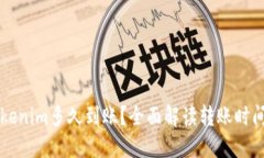 转到Tokenim多久到账？全面解读转账时间与流程