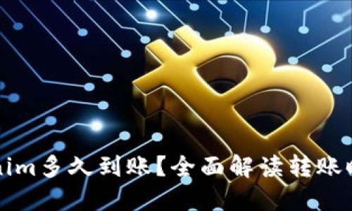 转到Tokenim多久到账？全面解读转账时间与流程