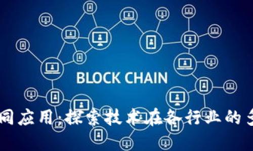 区块链共同应用：探索技术在各行业的多元化应用